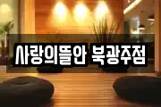 사랑의뜰안 북광주점