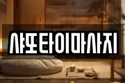 샤또타이마사지
