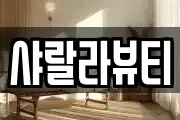 샤랄라뷰티