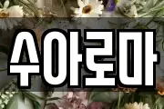 수아로마