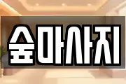 숲마사지