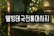 웰빙태국전통마사지