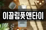 이끌림풋앤타이