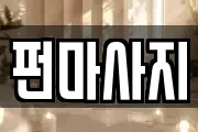 펀마사지