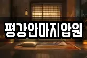 평강안마지압원