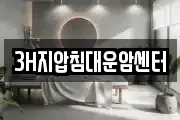 3H지압침대운암센터