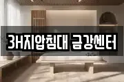 3H지압침대 금강센터