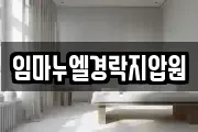 임마누엘경락지압원