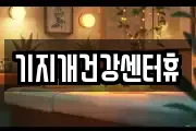 기지개건강센터휴