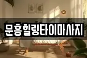광주광역시 북구 장등동 마사지, 지압등 업체정보