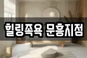 힐링족욕 문흥지점