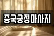 중국궁정마사지