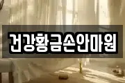 건강황금손안마원