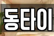 동타이