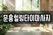 문흥힐링타이마사지