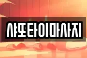 샤또타이마사지