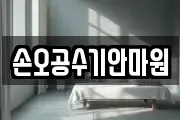손오공수기안마원