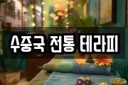 수중국 전통 테라피