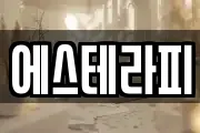 에스테라피