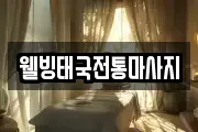 웰빙태국전통마사지
