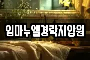 임마누엘경락지압원