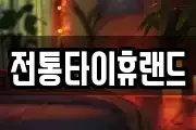 전통타이휴랜드