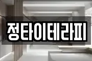 정타이테라피