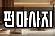 펀마사지