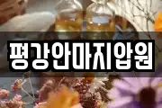 평강안마지압원