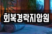 회복경락지압원