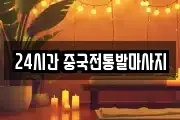 24시간 중국전통발마사지