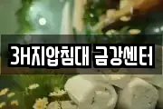 3H지압침대 금강센터