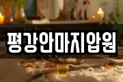 평강안마지압원