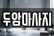 두암마사지