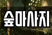 숲마사지