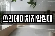 쓰리에이치지압침대