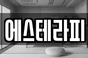 에스테라피