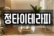 정타이테라피
