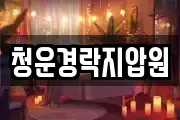 청운경락지압원