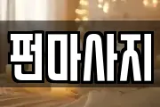 펀마사지