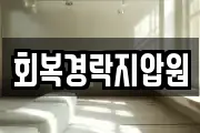 회복경락지압원