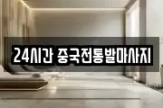 24시간 중국전통발마사지