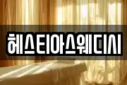 헤스티아스웨디시