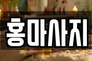 홍마사지