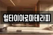 힐타이아로마테라피