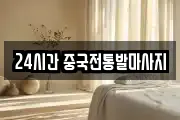 24시간 중국전통발마사지