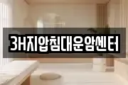 3H지압침대운암센터