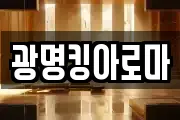 광명킹아로마