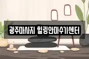 광주마사지 힐링안마수기센터