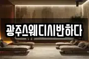광주스웨디시반하다
